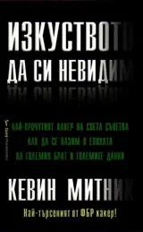 Изкуството да си невидим