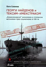 Георги Найденов и Тексим-Имекстраком
