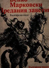 Предания заветни