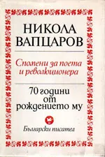 Никола Вапцаров - спомени за поета и революционера