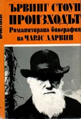 Произходът. Романизирана биография на Чарлс Дарвин