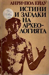 Истини и загадки на археологията