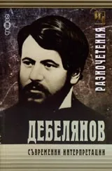 РАЗНОЧЕТЕНИЯ. Дебелянов. Съвременни интерпретации