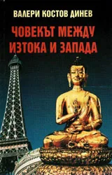 Човекът между изтока и запада