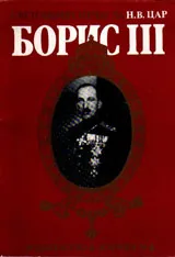 Световният печат за Н.В. ЦАР Борис III