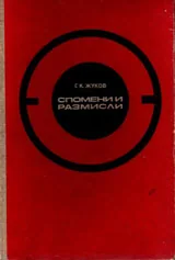 Спомени и размисли