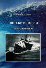 Морски истории