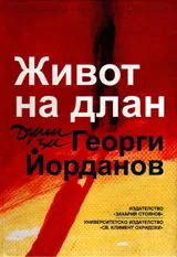 Живот на длан - думи за Георги Йорданов