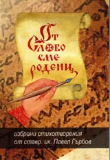 От слово сме родени