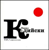 СЪН /симфонична поема