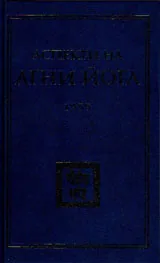 Аспекти на агни йога 1959