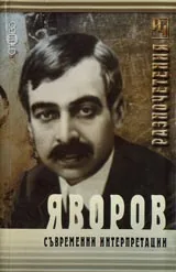РАЗНОЧЕТЕНИЯ. Яворов. Съвременни интерпретации