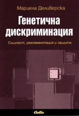 Генетична дискриминация