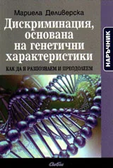 Дискриминация, основана на генетични характеристики
