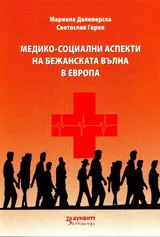 Медико-социални аспекти на бежанската вълна в Европа