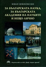 За българската наука, за Българската академия на науките и нещо лично