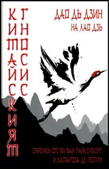 Китайският гносис