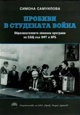 Пробиви в Студената война. Образователните обменни програми на САЩ във ФРГ и НРБ
