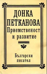 Приемственост и развитие
