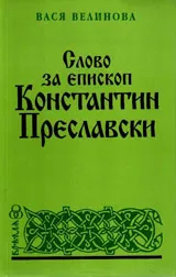 Слово за епископ Константин Преславски