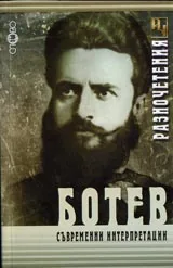 РАЗНОЧЕТЕНИЯ. Ботев. Съвременни интерпретации