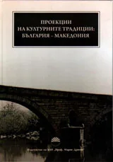 Проекции на културните традиции: България - Македония