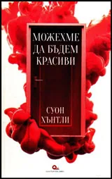 Можехме да бъдем красиви