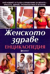 Енциклопедия на женското здраве
