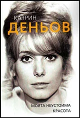 Катрин Деньов. Моята неустоима красота