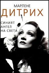 Марлене Дитрих. Синият Ангел на света