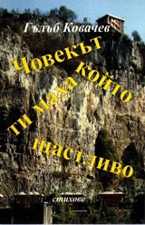Човекът, който ти маха щастливо