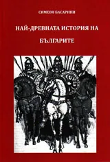Най-древната история на българите