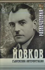 РАЗНОЧЕТЕНИЯ. Йовков. Съвременни интерпретации