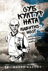 Субкултурната идентичност - поглед отвътре навън