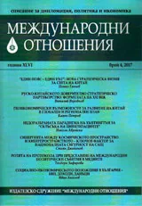 Международни отношения 2017/брой 4