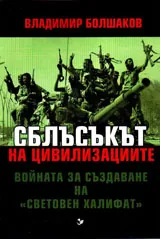 Сблъсъкът на цивилизациите: Войната за създаване на "Световен халифат"