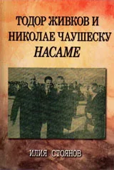 Тодор Живков и Николае Чаушеску насаме