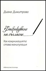 Фабрикуване на съгласие. Как комуникацията става манипулация