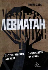 Левиатан. За християнската държава. За царството на мрака
