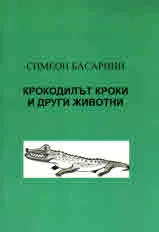 Крокодилът Кроки и други животни