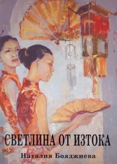 Светлина от Изтока. Разкази от Китай