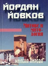 Йордан Йовков.Митове и митология