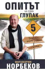 Опитът на един глупак - 5 част