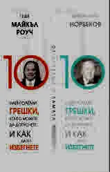 10 най-големи грешки, които можете да допуснете, и как да ги избегнете