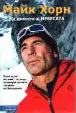 Да докоснеш небесата