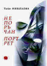 Непоръчан портрет