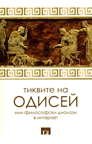 Тиквите на Одисей или философски диалози в интернет