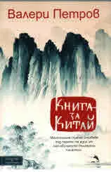 Книга за Китай