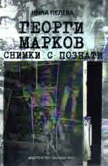 Георги Марков. Снимки с познати