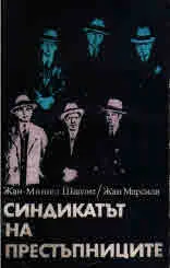 Синдикатът на престъпниците